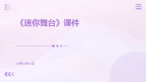 《迷你舞台》课件