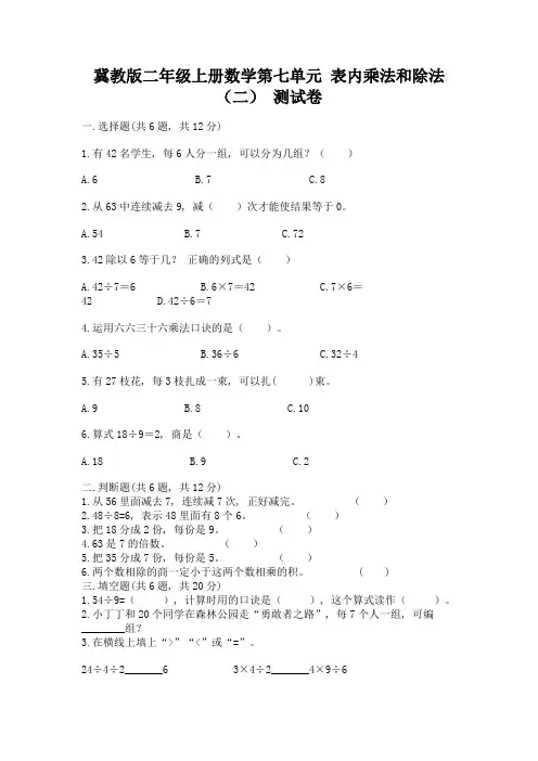 冀教版二年级上册数学第七单元-表内乘法和除法(二)-测试卷A4版可打印