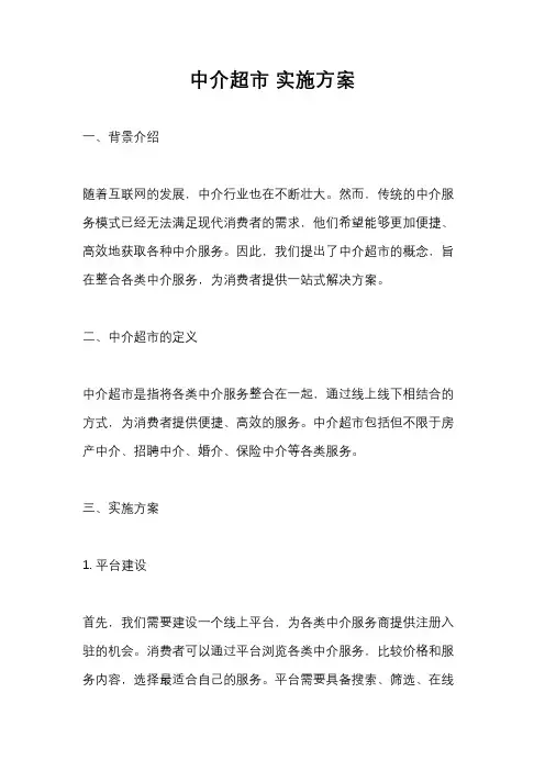 中介超市 实施方案