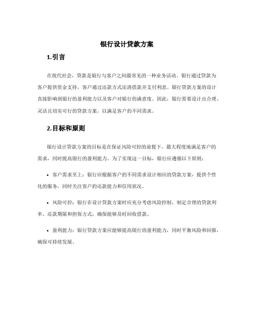 银行设计贷款方案