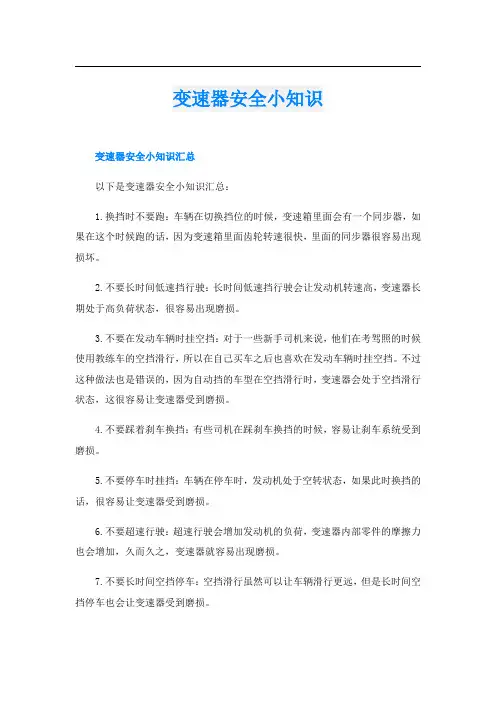 变速器安全小知识