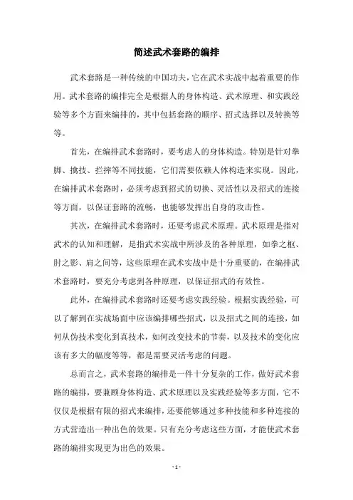 简述武术套路的编排