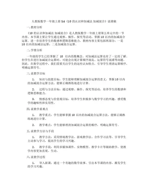 人教版数学一年级上册5.6《10的认识和加减法  加减混合》说课稿