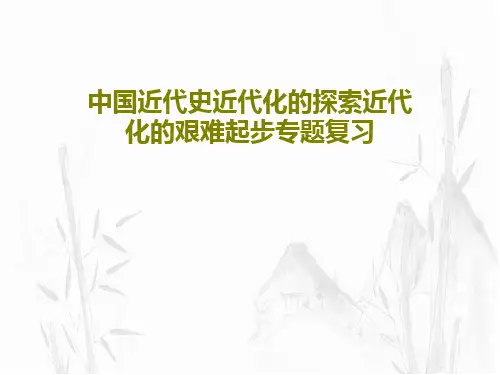 中国近代史近代化的探索近代化的艰难起步专题复习共78页PPT