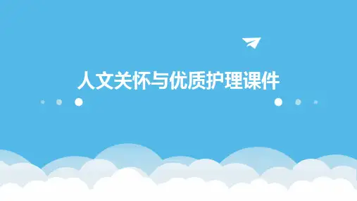 人文关怀与优质护理课件