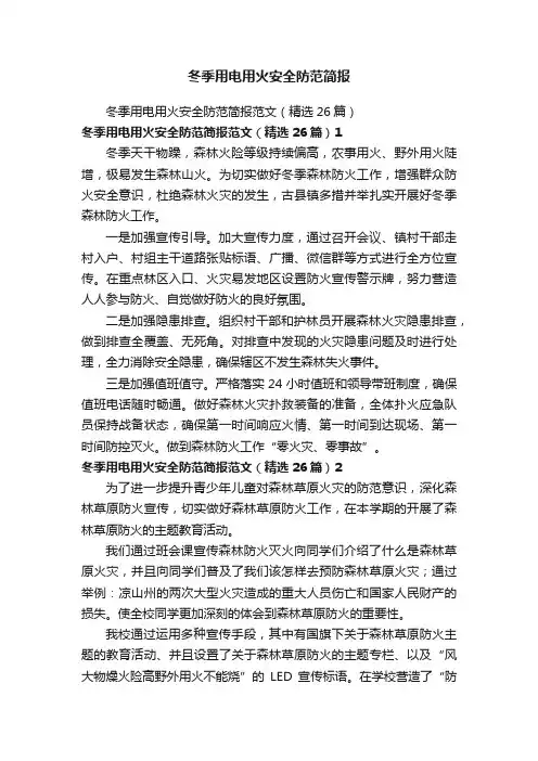 冬季用电用火安全防范简报