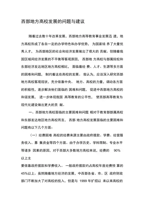 西部地方高校发展的问题与建议