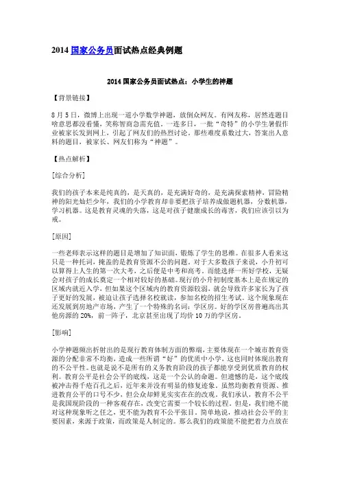2014国家公务员面试热点经典例题