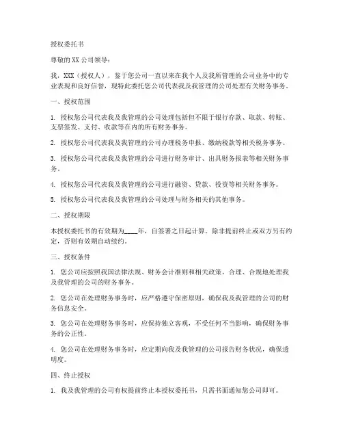 财务权限授权委托书