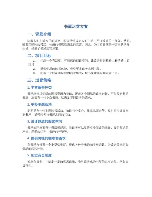 书屋运营方案