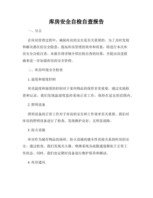 库房安全自检自查报告