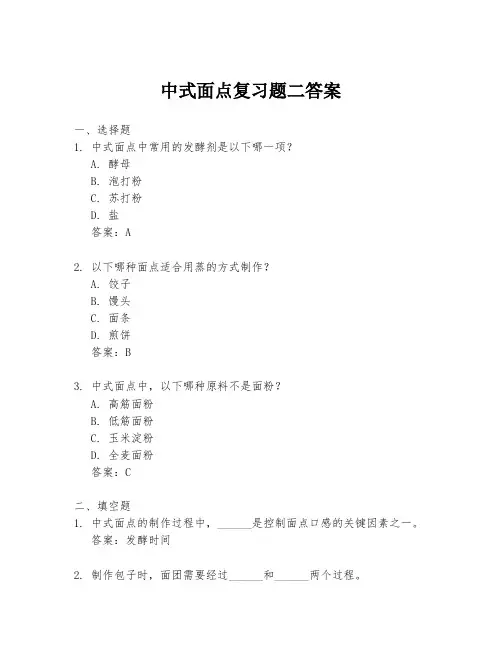 中式面点复习题二答案