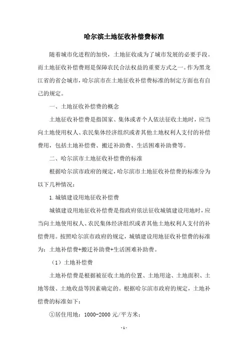 哈尔滨土地征收补偿费标准