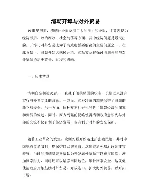 清朝开埠与对外贸易