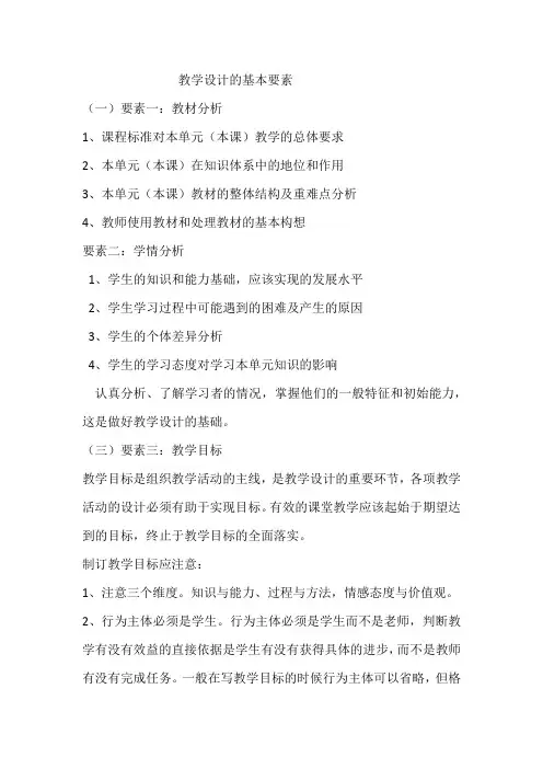 (完整版)教学设计的基本要素