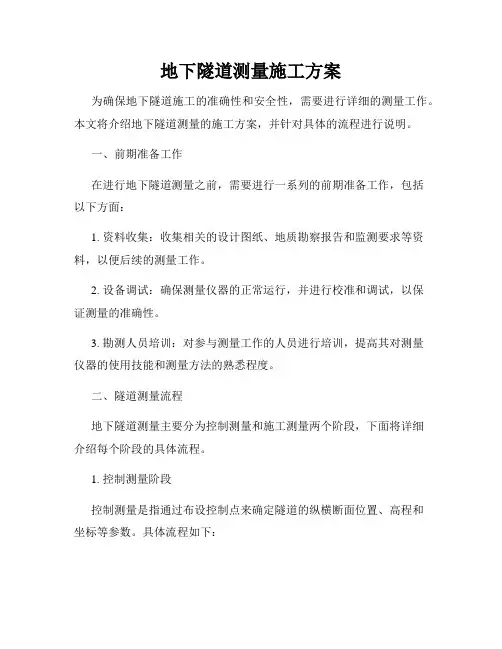 地下隧道测量施工方案