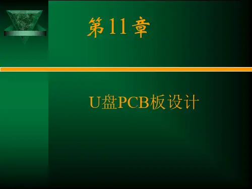 U盘电路的PCB板设计