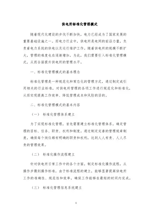 供电所标准化管理模式