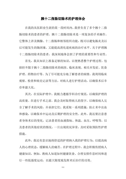 胰十二指肠切除术的护理体会