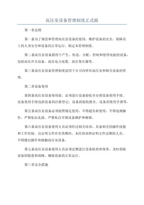 高压室设备管理制度正式版
