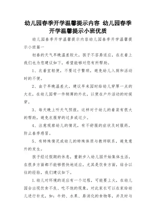 幼儿园春季开学温馨提示内容 幼儿园春季开学温馨提示小班优质