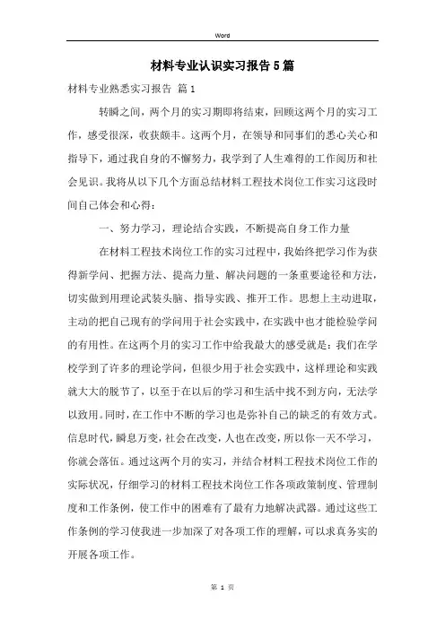 材料专业认识实习报告5篇