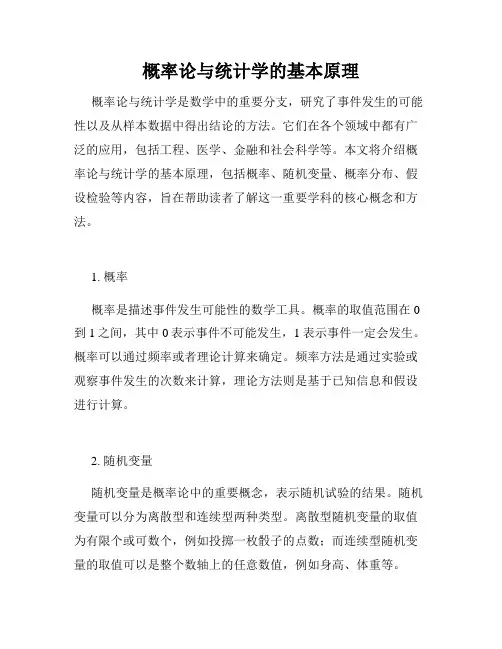 概率论与统计学的基本原理