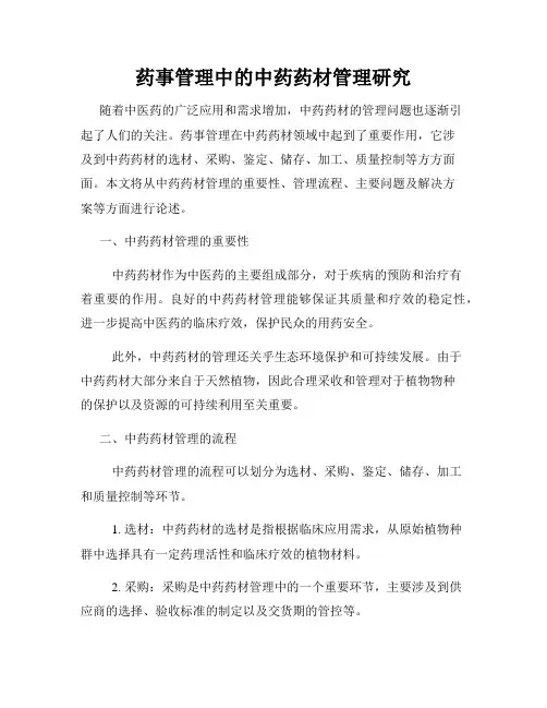 药事管理中的中药药材管理研究