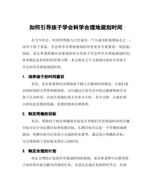 如何引导孩子学会科学合理地规划时间