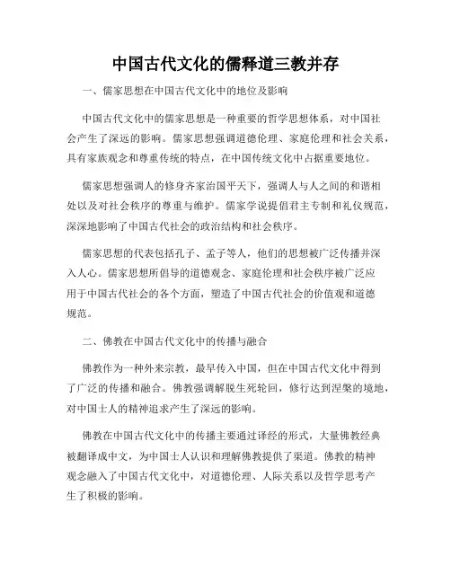 中国古代文化的儒释道三教并存