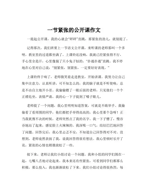 一节紧张的公开课作文