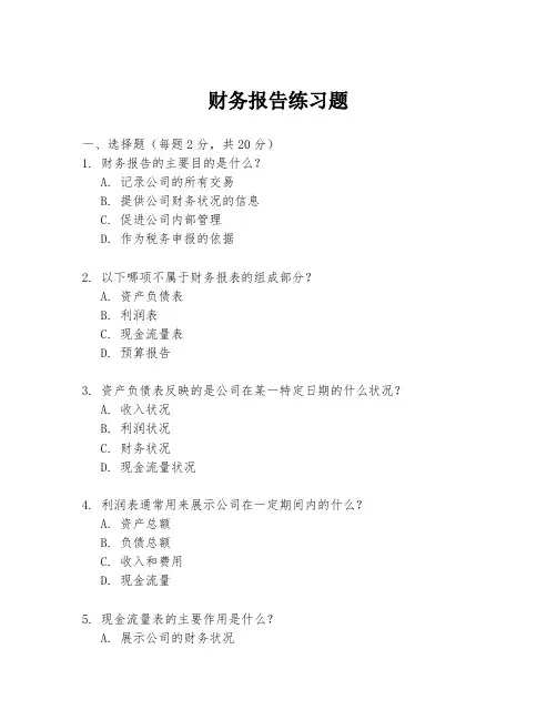 财务报告练习题