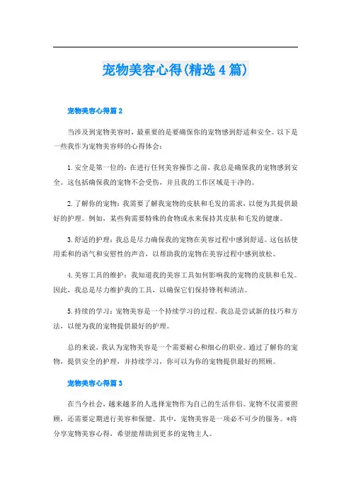 宠物美容心得(精选4篇)