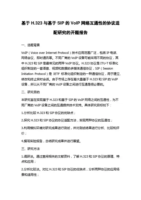 基于H.323与基于SIP的VoIP网络互通性的协议适配研究的开题报告
