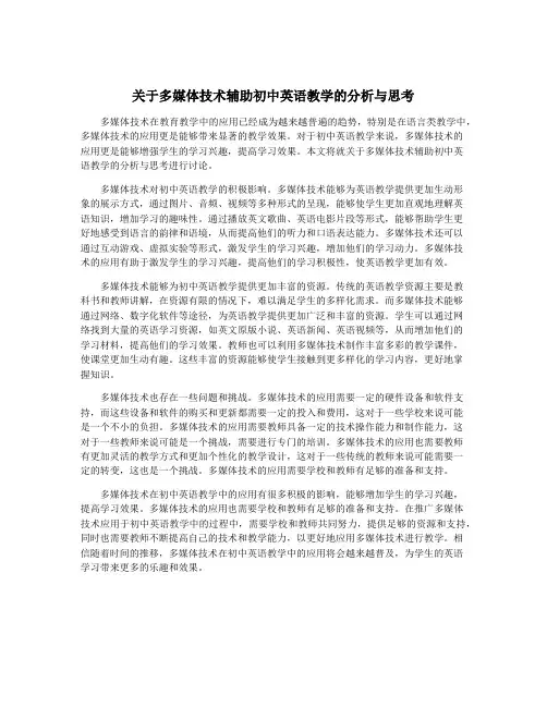 关于多媒体技术辅助初中英语教学的分析与思考
