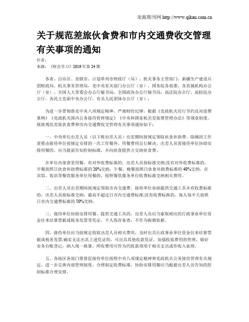 关于规范差旅伙食费和市内交通费收交管理有关事项的通知
