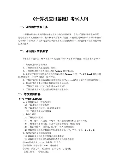 《计算机应用基础》课程考试大纲