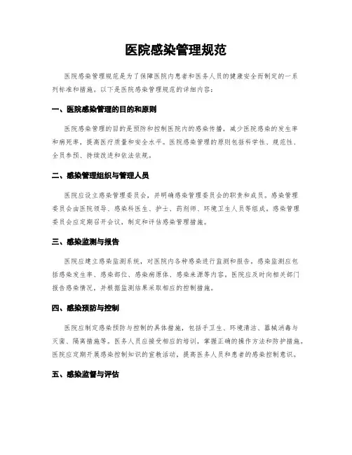 医院感染管理规范
