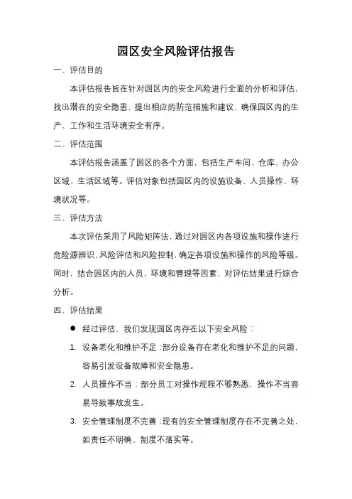 园区安全风险评估报告模板