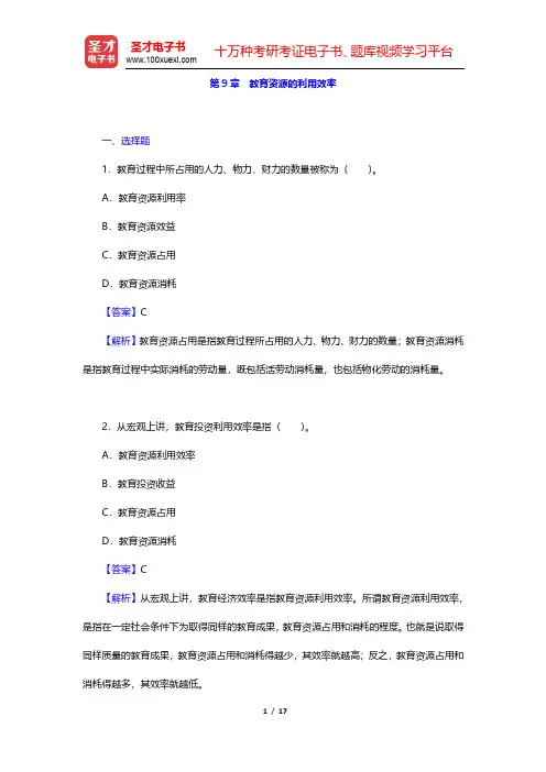 范先佐《教育经济学新编》章节题库-教育资源的利用效率(圣才出品)