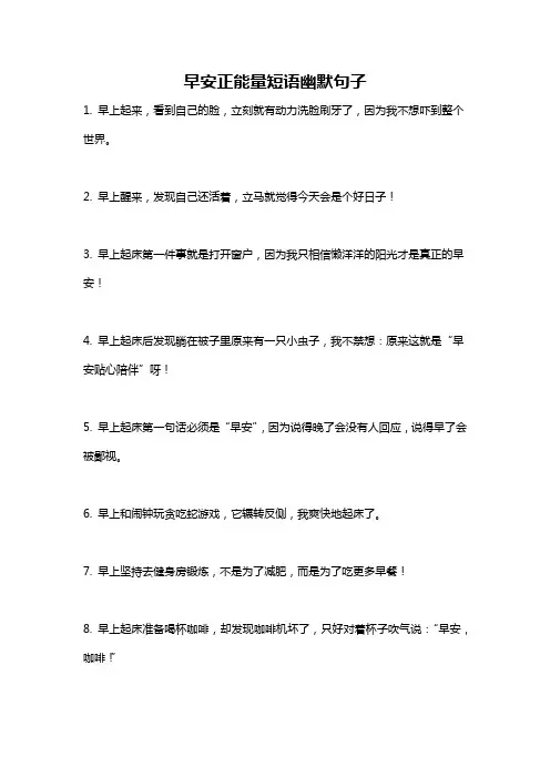 早安正能量短语幽默句子