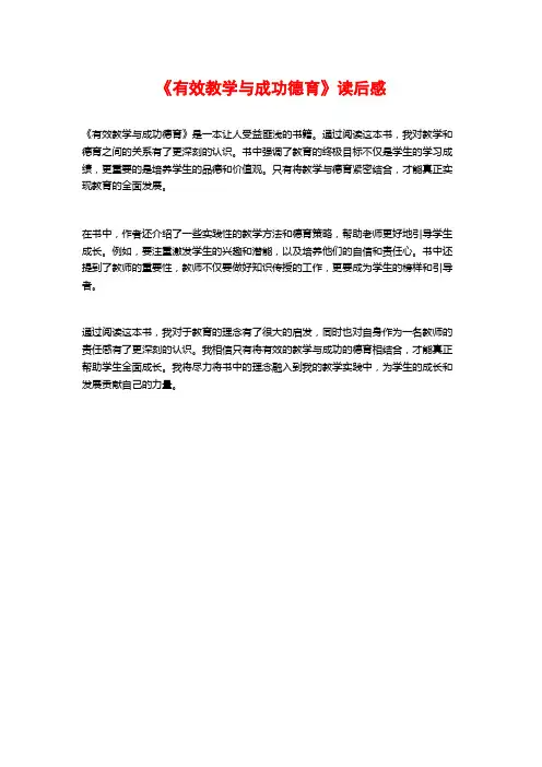 《有效教学与成功德育》读后感