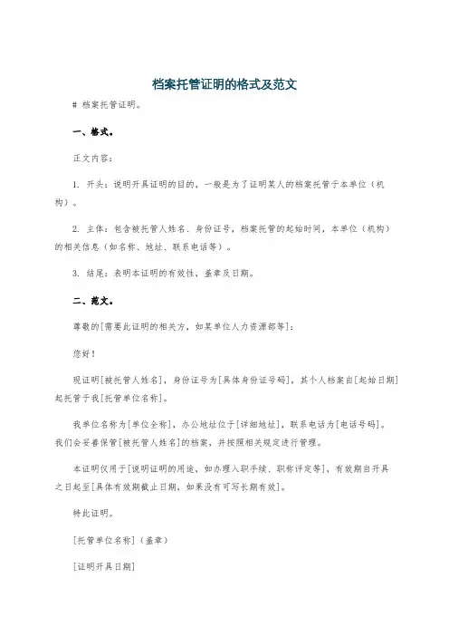 档案托管证明的格式及范文
