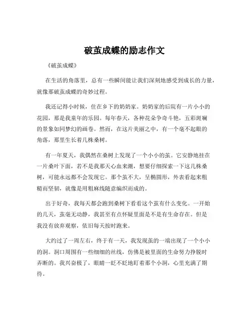 破茧成蝶的励志作文
