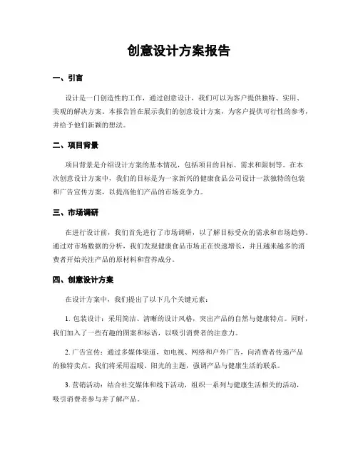 创意设计方案报告