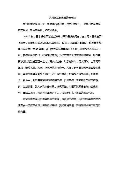 大刀将军赵登禹的读后感