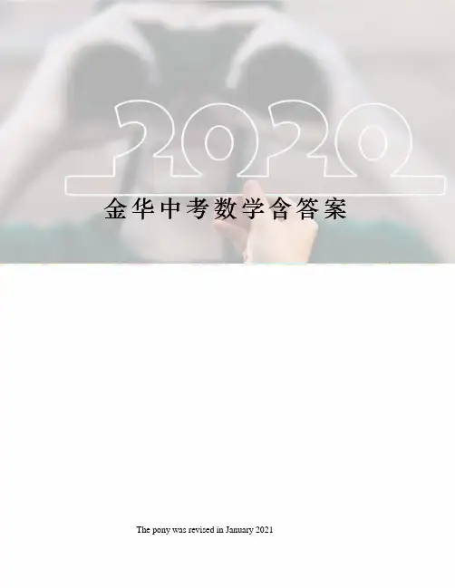 金华中考数学含答案