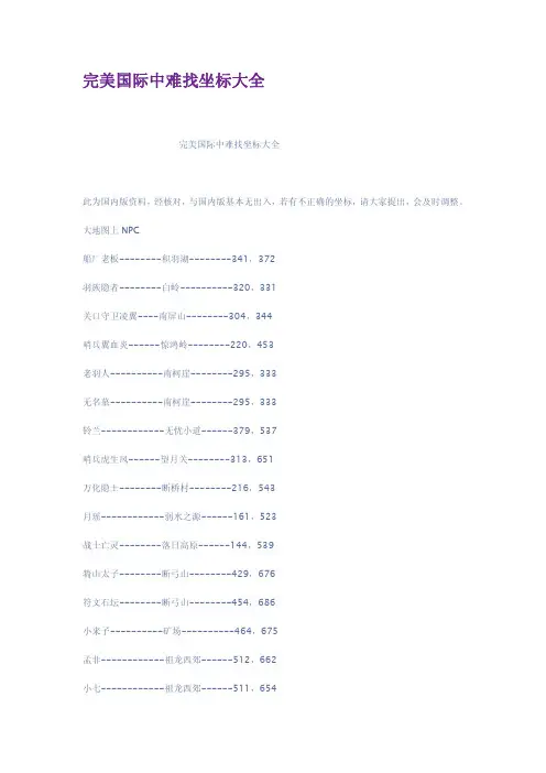 完美国际中难找坐标大全