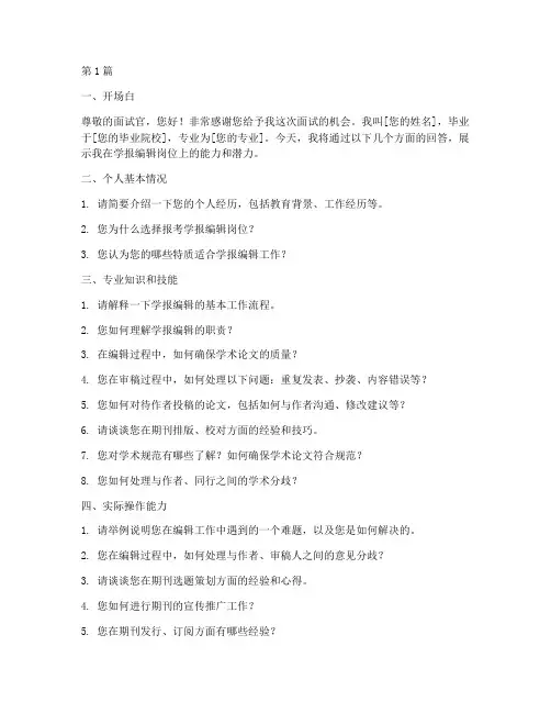 学报编辑岗位面试题目(3篇)