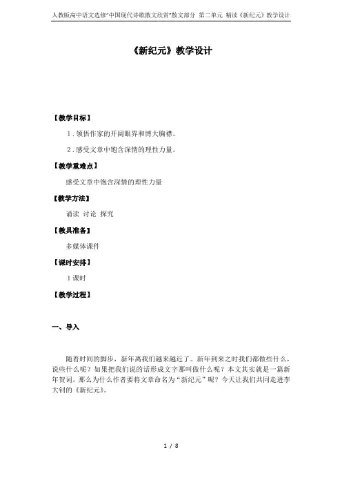 人教版高中语文选修“中国现代诗歌散文欣赏”散文部分 第二单元 精读《新纪元》教学设计